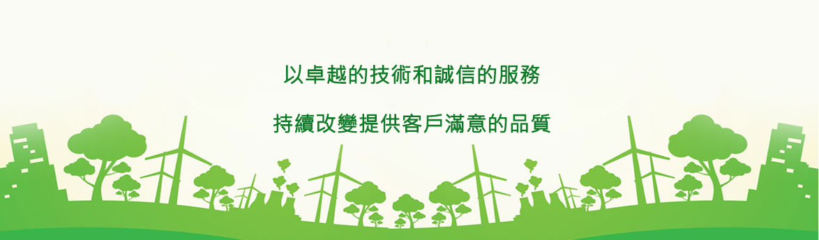 以卓越的技術和誠信的服務，持續改變提供客戶滿意的品質