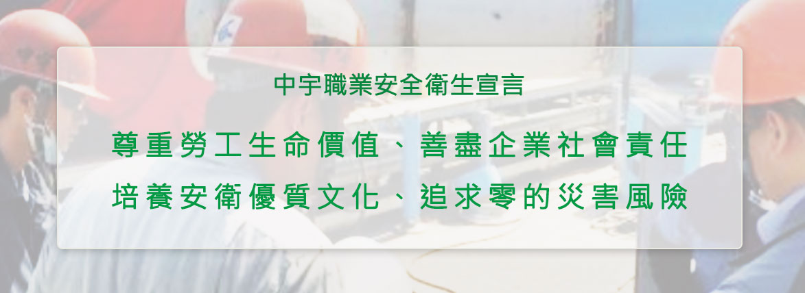 尊重勞工生命價值、善盡企業社會責任
