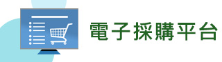 電子採(cǎi)購(gòu)平臺(tái)