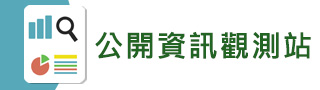 公開(kāi)資訊觀測(cè)站