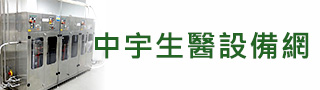 中宇生醫(yī)設(shè)備網(wǎng)